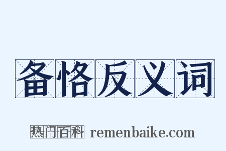 备恪反义词是什么意思的图片